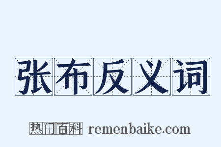 张布反义词是什么意思的图片